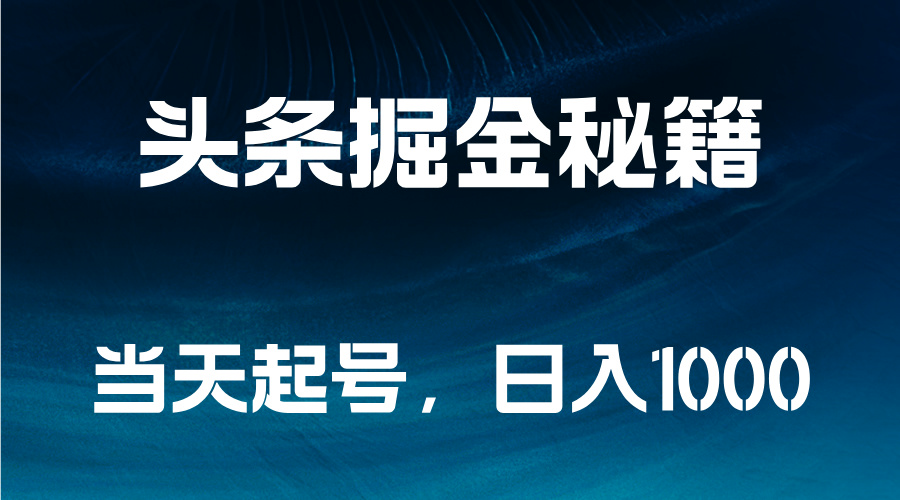 头条掘金秘籍，当天起号，日入1000+白米粥资源网-汇集全网副业资源白米粥资源网