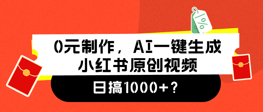 0元制作，AI一键生成小红书原创视频，日搞1000+白米粥资源网-汇集全网副业资源白米粥资源网