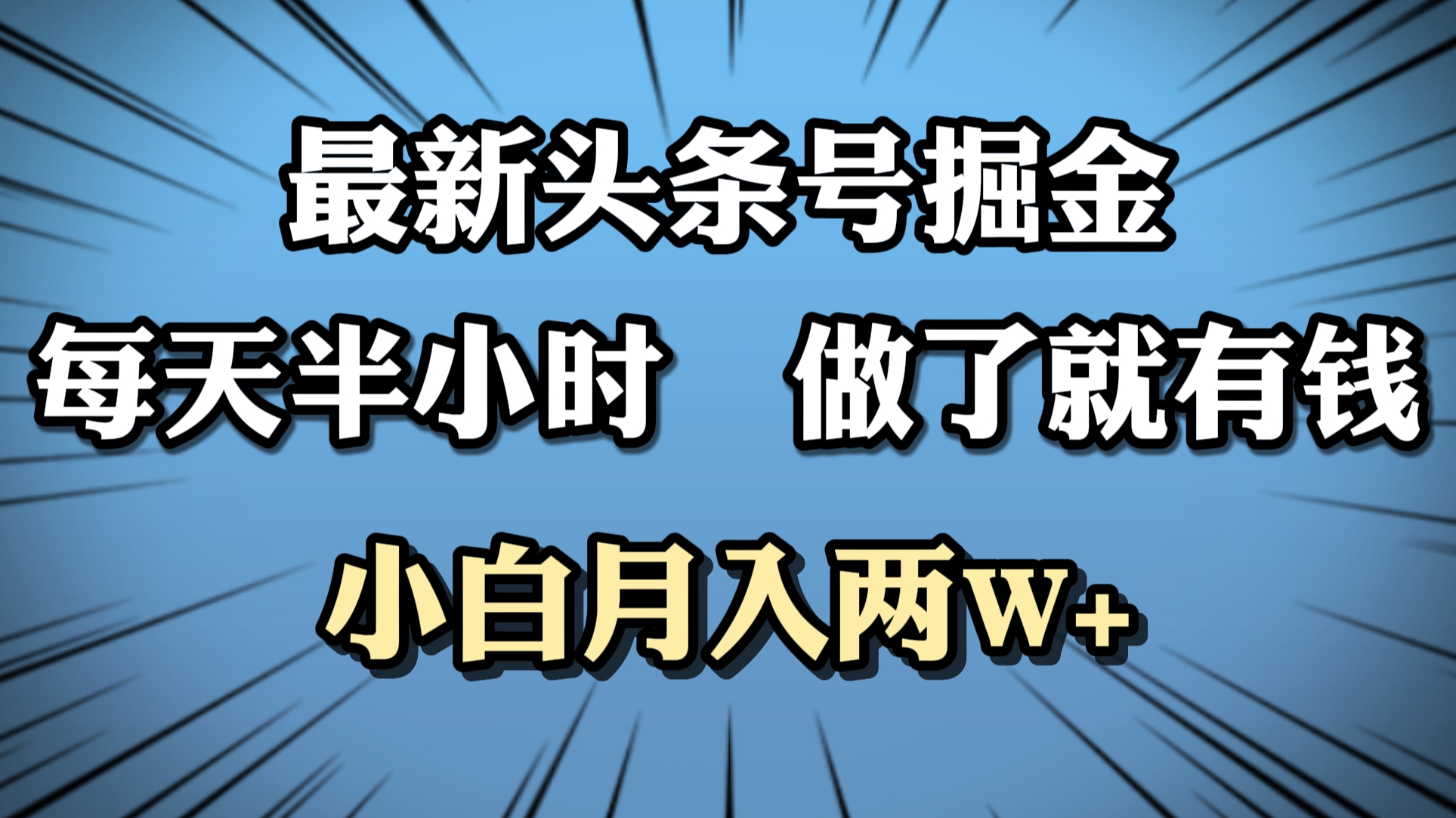 最新头条号掘金，每天半小时做了就有钱，小白月入2W+白米粥资源网-汇集全网副业资源白米粥资源网