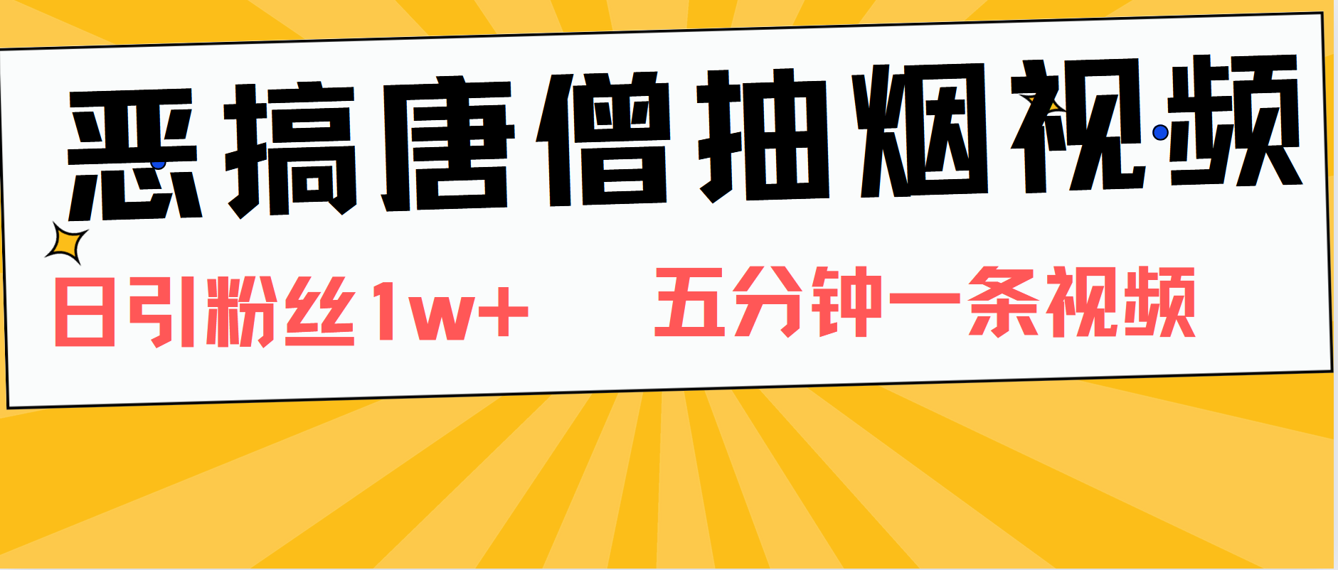 恶搞唐僧抽烟视频，日涨粉1W+，5分钟一条视频白米粥资源网-汇集全网副业资源白米粥资源网