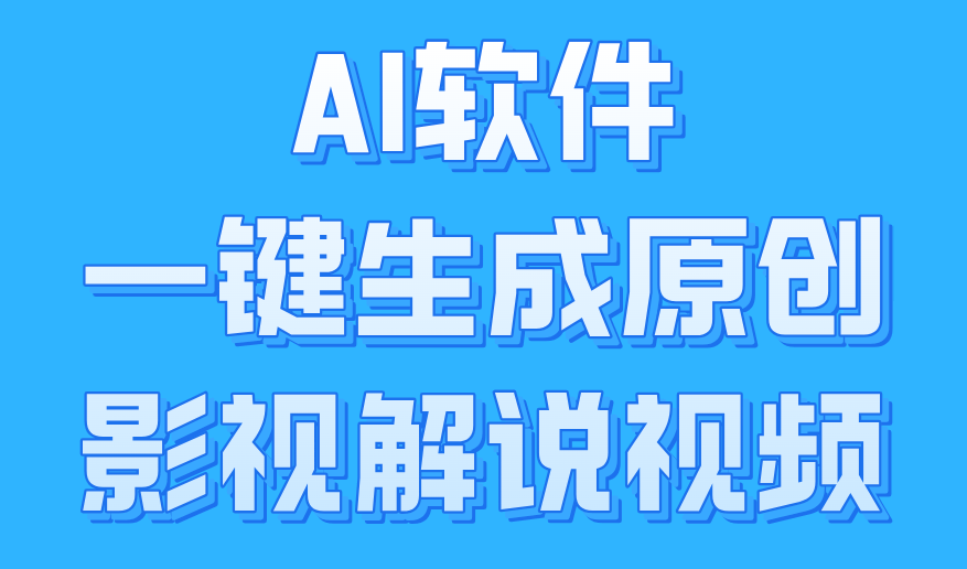 AI软件一键生成原创影视解说视频，小白日入1000+白米粥资源网-汇集全网副业资源白米粥资源网