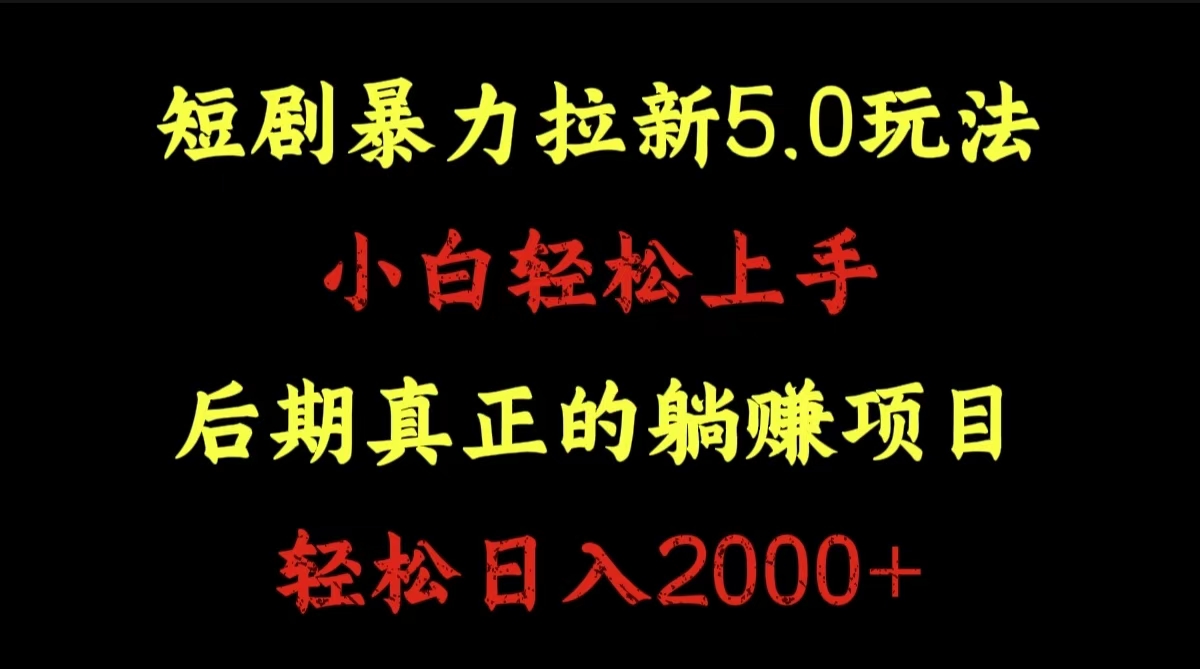 短剧暴力拉新5.0玩法。小白轻松上手。后期真正躺赚的项目。轻松日入2000+白米粥资源网-汇集全网副业资源白米粥资源网