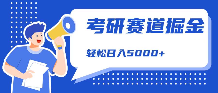 考研赛道掘金，一天5000+，学历低也能做，保姆式教学，不学一下，真的可惜！白米粥资源网-汇集全网副业资源白米粥资源网