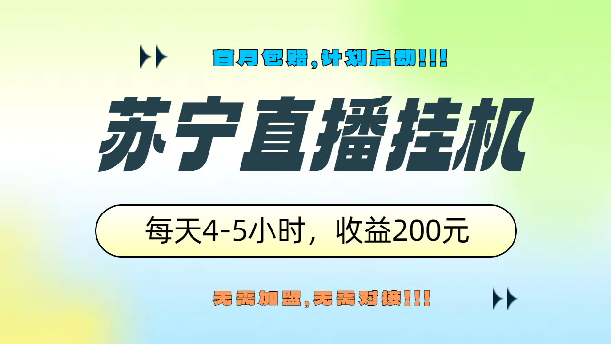 苏宁直播挂机，正规渠道单窗口每天4-5小时收益200元白米粥资源网-汇集全网副业资源白米粥资源网