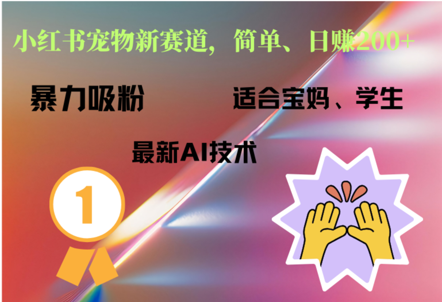 小红书最新宠物赛道，每天只需要1小时轻松搞定白米粥资源网-汇集全网副业资源白米粥资源网