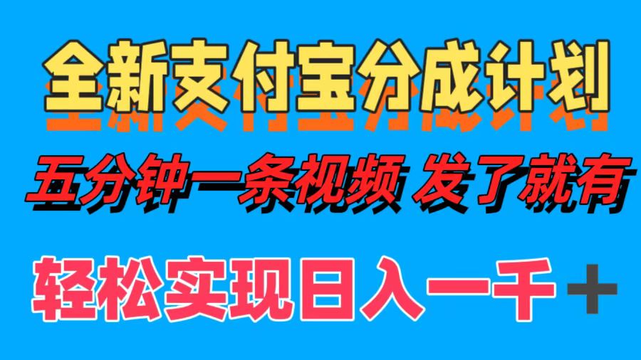 全新支付宝分成计划，五分钟一条视频轻松日入一千＋白米粥资源网-汇集全网副业资源白米粥资源网