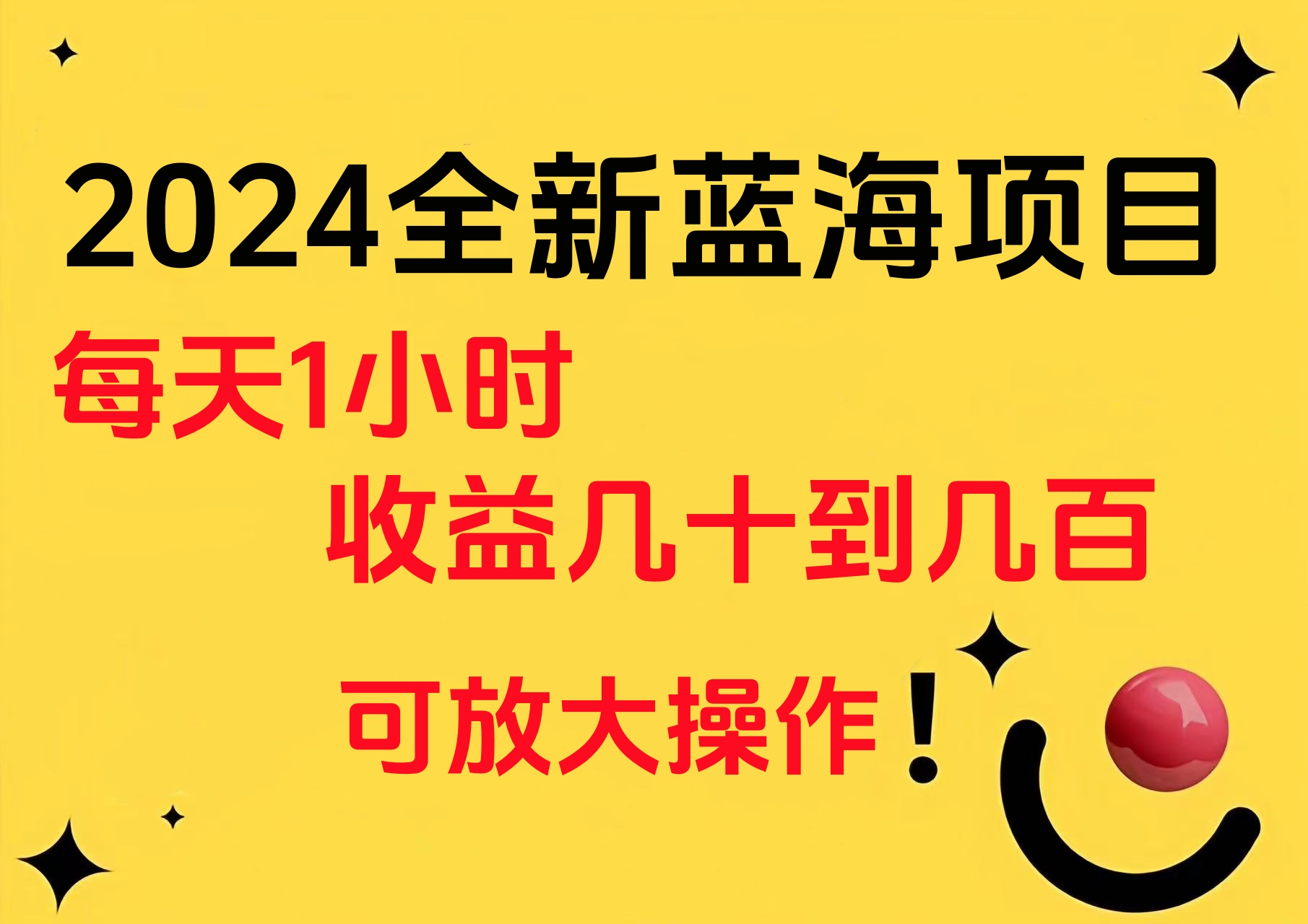 小白有手就行的2024全新蓝海项目，每天1小时收益几十到几百，可放大操作白米粥资源网-汇集全网副业资源白米粥资源网