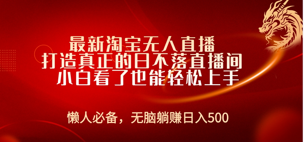 最新淘宝无人直播 打造真正的日不落直播间 小白看了也能轻松上手白米粥资源网-汇集全网副业资源白米粥资源网