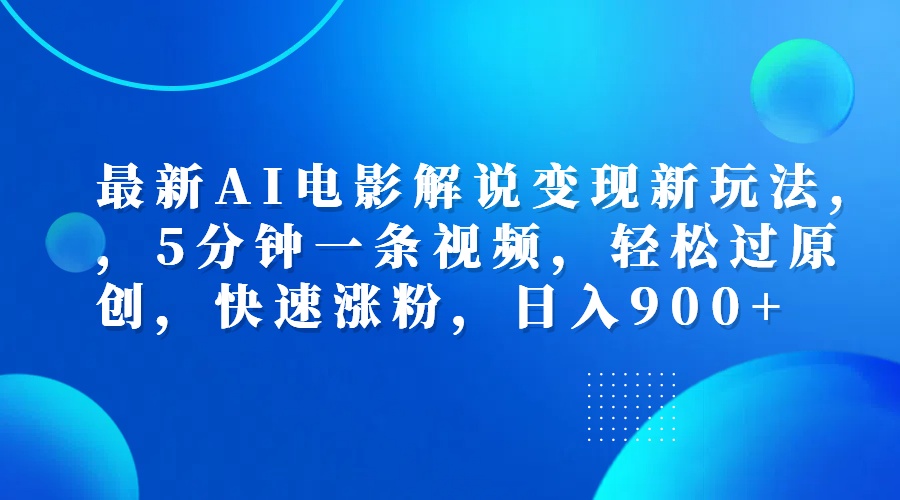 最新AI电影解说变现新玩法,，5分钟一条视频，轻松过原创，快速涨粉，日入900+白米粥资源网-汇集全网副业资源白米粥资源网