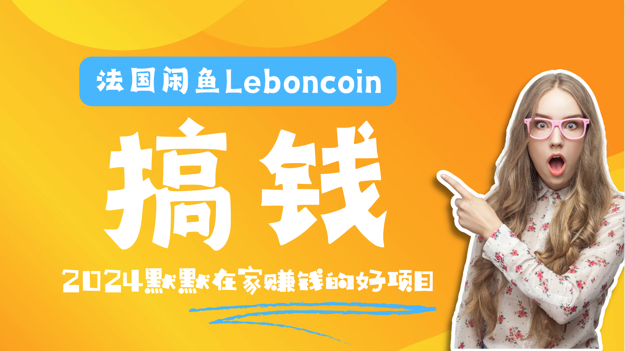 法国闲鱼Leboncoin跨境电商教程：环境邮箱电话解决产品上传及流量，悄悄赚钱白米粥资源网-汇集全网副业资源白米粥资源网