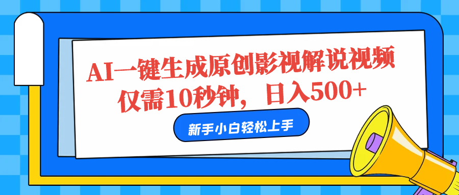 AI一键生成原创影视解说视频，仅需10秒，日入500+白米粥资源网-汇集全网副业资源白米粥资源网