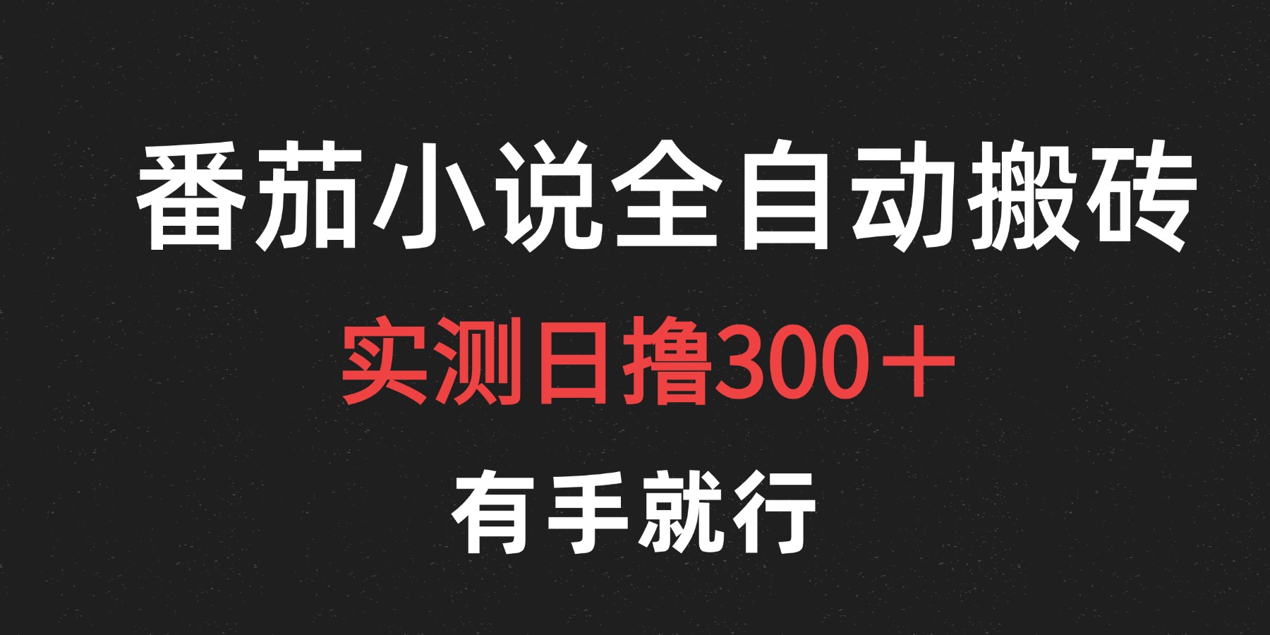 最新番茄小说挂机搬砖，日撸300＋！有手就行，可矩阵放大白米粥资源网-汇集全网副业资源白米粥资源网