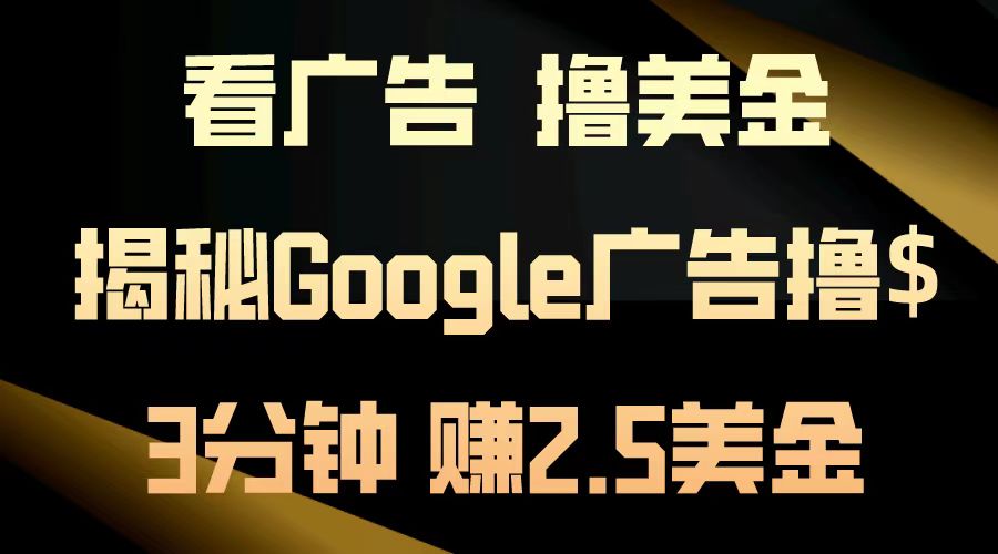 看广告，撸美金！3分钟赚2.5美金！日入200美金不是梦！揭秘Google广告撸美金全攻略！白米粥资源网-汇集全网副业资源白米粥资源网