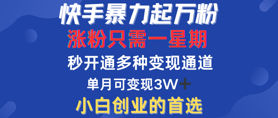 快手暴力起万粉，涨粉只需一星期！多种变现模式白米粥资源网-汇集全网副业资源白米粥资源网