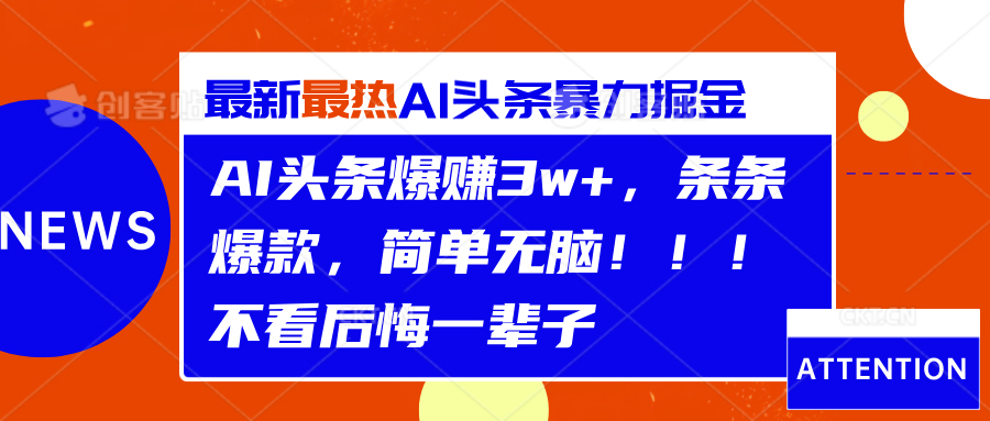 AI头条爆赚3w+，条条爆款，简单无脑！！！不看后悔一辈子白米粥资源网-汇集全网副业资源白米粥资源网