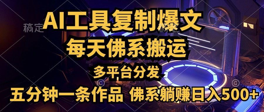 利用AI工具轻松复制爆文，五分钟一条作品，多平台分发，佛系日入500+白米粥资源网-汇集全网副业资源白米粥资源网