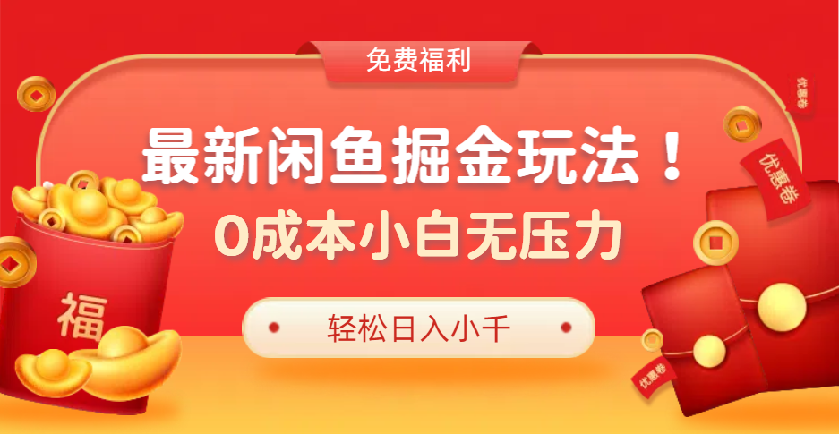 最新咸鱼掘金玩法2.0，更新玩法，0成本小白无压力，多种变现轻松日入过千白米粥资源网-汇集全网副业资源白米粥资源网