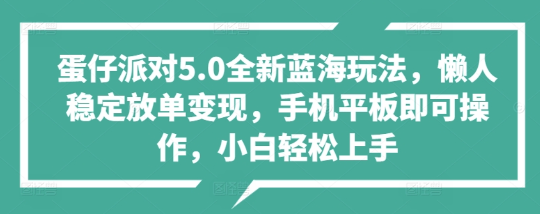 蛋仔派对5.0全新蓝海玩法，懒人稳定放单变现，小白也可以轻松上手白米粥资源网-汇集全网副业资源白米粥资源网