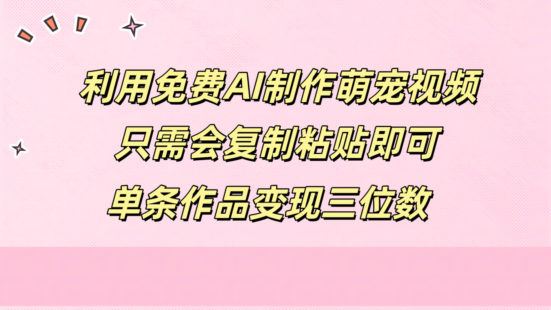 利用免费AI制作萌宠视频，只需会复制粘贴，单条作品变现三位数白米粥资源网-汇集全网副业资源白米粥资源网