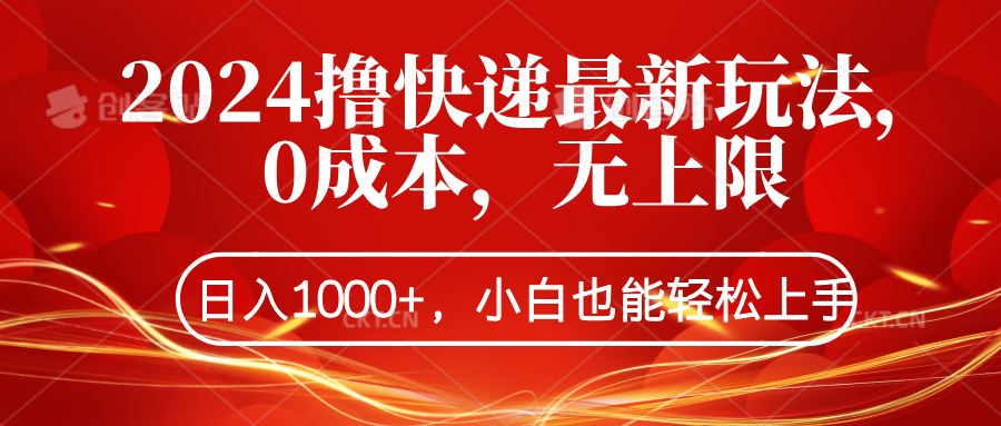 2024撸快递最新玩法，0成本，无上限，日入1000+，小白也能轻松上手白米粥资源网-汇集全网副业资源白米粥资源网