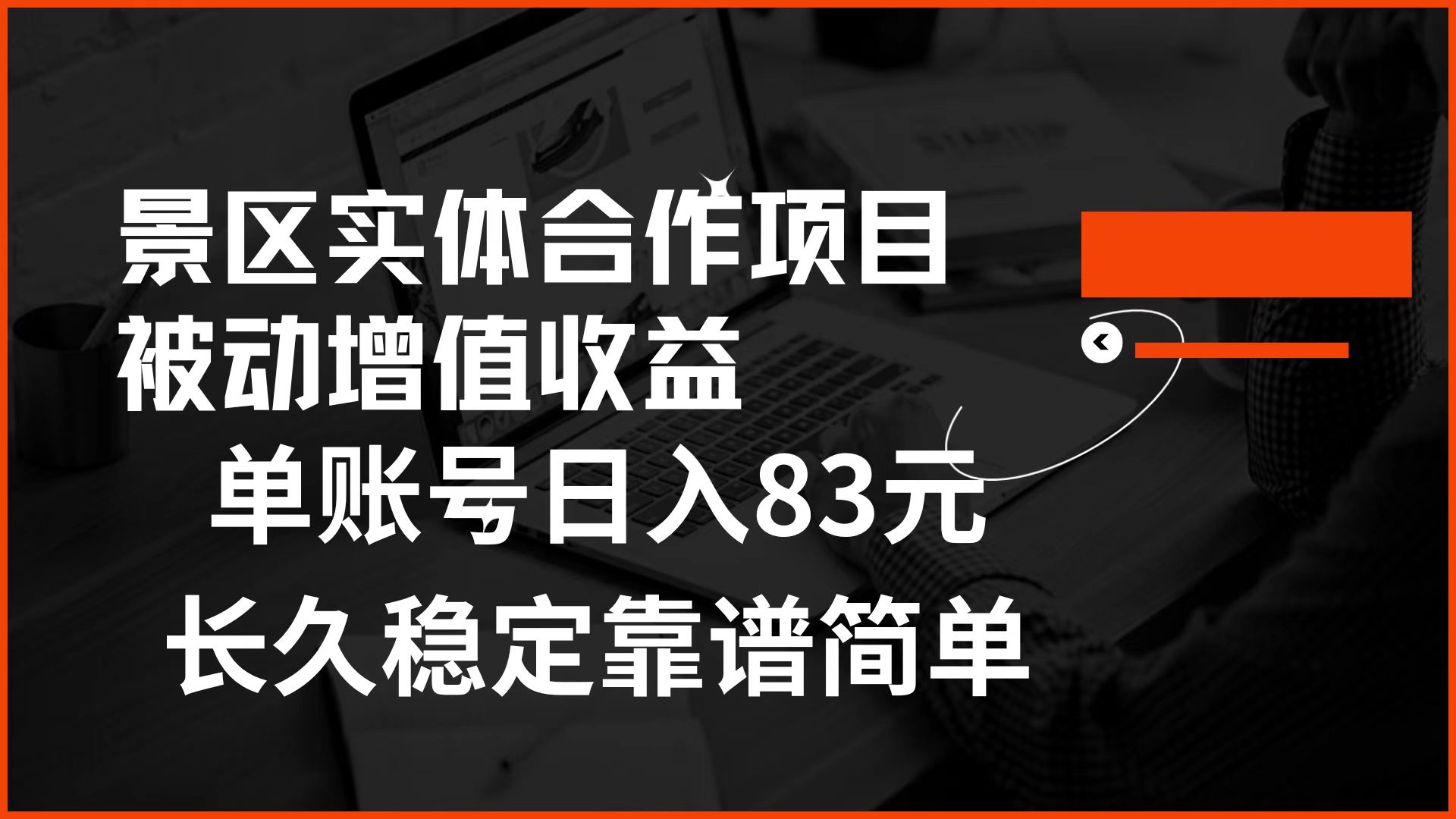 景区房票合作 被动增值收益 单账号日入83元 稳定靠谱简单白米粥资源网-汇集全网副业资源白米粥资源网