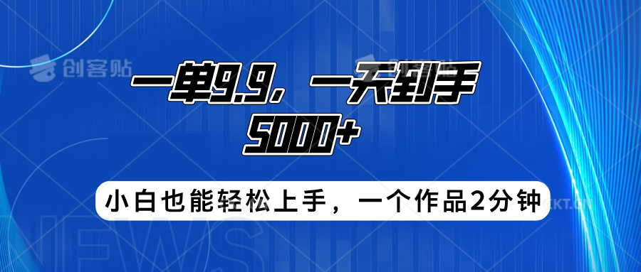 搭子项目，一单9.9，一天到手5000+，小白也能轻松上手，一个作品2分钟白米粥资源网-汇集全网副业资源白米粥资源网