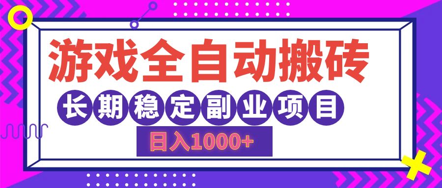 游戏全自动搬砖，日入1000+，小白可上手，长期稳定副业项目白米粥资源网-汇集全网副业资源白米粥资源网