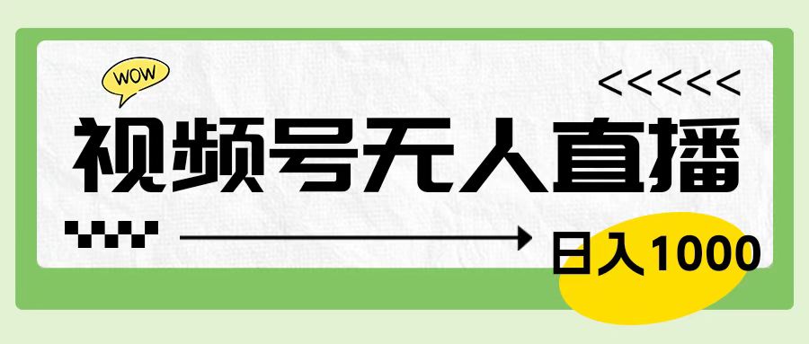 靠视频号24小时无人直播，日入1000＋，多种变现方式，落地实操教程白米粥资源网-汇集全网副业资源白米粥资源网