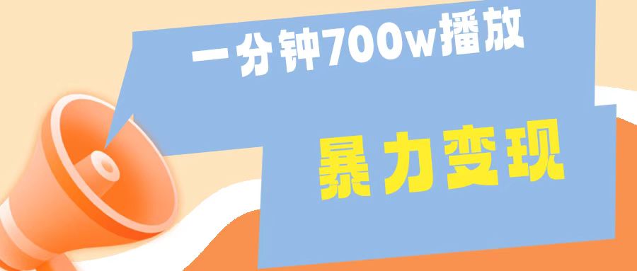 一分钟 700W播放 进来学完 你也能做到 保姆式教学 暴L变现白米粥资源网-汇集全网副业资源白米粥资源网