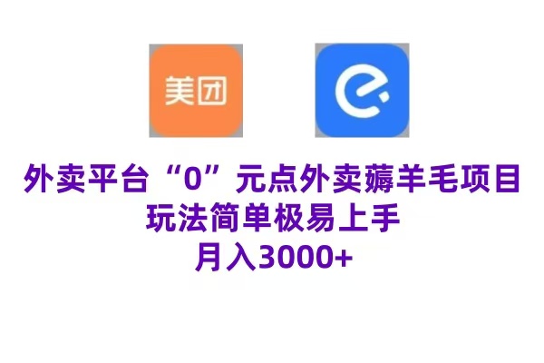 “0”元点外卖项目，玩法简单，操作易懂，零门槛高收益实现月收3000+白米粥资源网-汇集全网副业资源白米粥资源网