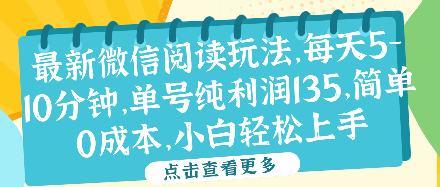 微信阅读最新玩法，每天5-10分钟，单号纯利润135，简单0成本，小白轻松上手白米粥资源网-汇集全网副业资源白米粥资源网