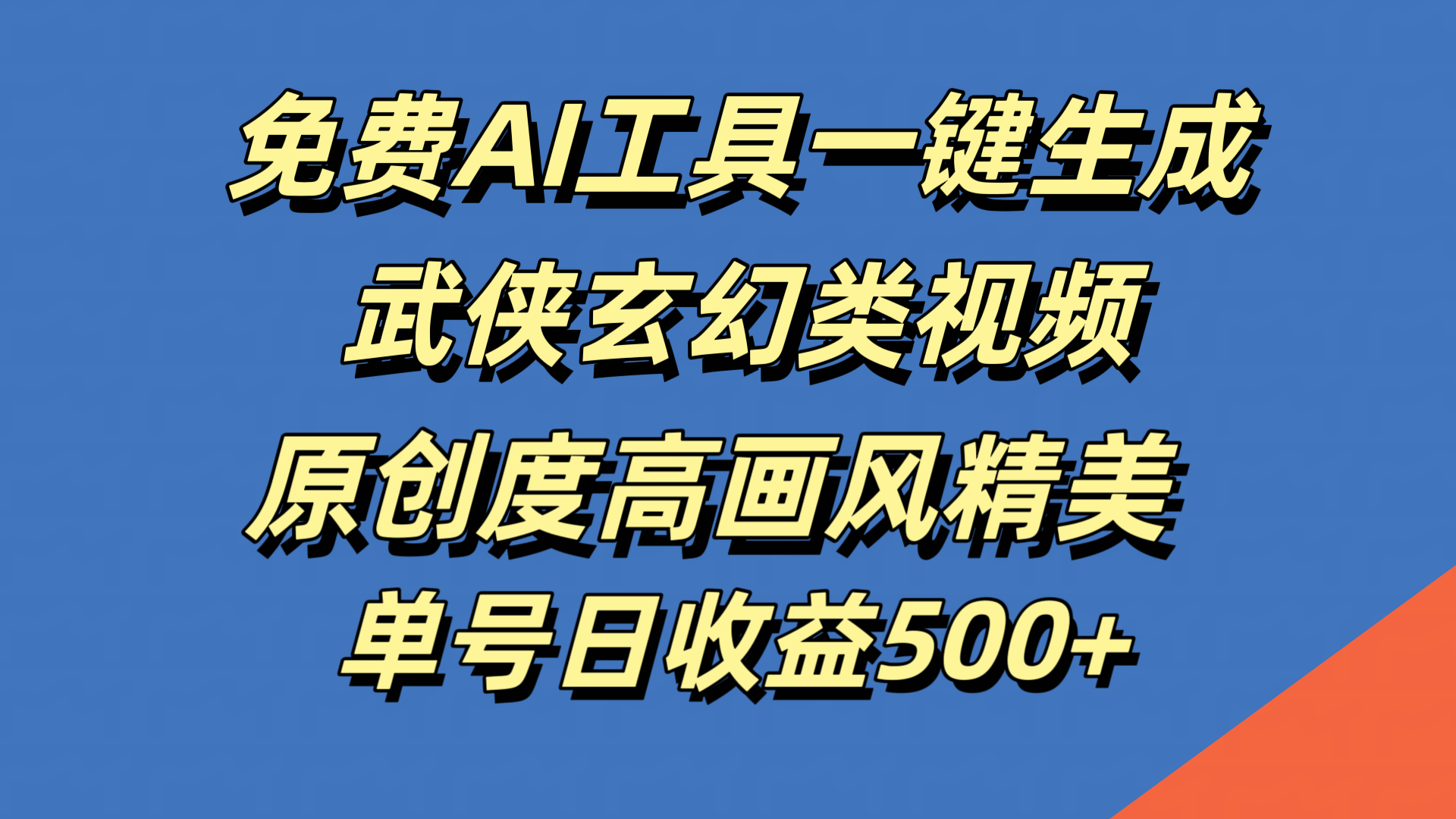 免费AI工具一键生成武侠玄幻类视频，原创度高画风精美，单号日收益500+白米粥资源网-汇集全网副业资源白米粥资源网