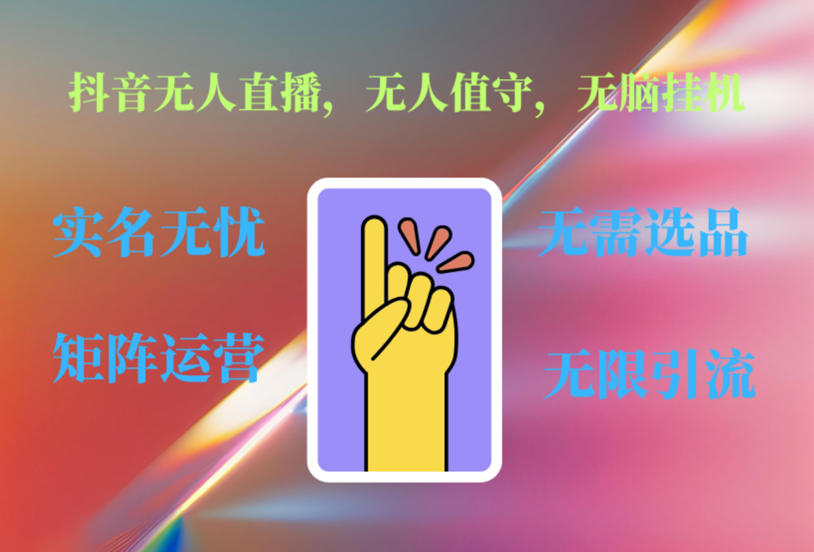 抖音无人直播、无人值守、无脑挂机，日入1000+白米粥资源网-汇集全网副业资源白米粥资源网