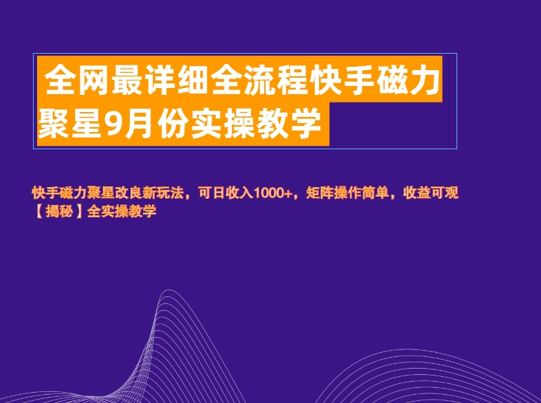 全网最详细全流程快手磁力聚星实操教学白米粥资源网-汇集全网副业资源白米粥资源网