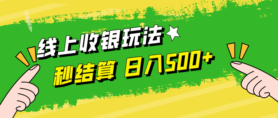 线上收银玩法日入500+白米粥资源网-汇集全网副业资源白米粥资源网