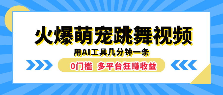 火爆萌宠跳舞视频，用AI工具几分钟一条，0门槛多平台狂赚收益白米粥资源网-汇集全网副业资源白米粥资源网