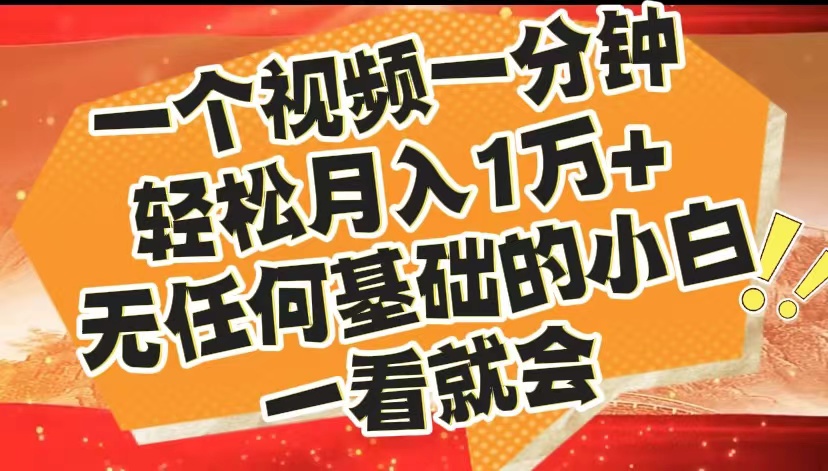 最新2024蓝海赛道，一个视频一分钟，轻松月入1万+，无任何基础的小白一看就会白米粥资源网-汇集全网副业资源白米粥资源网