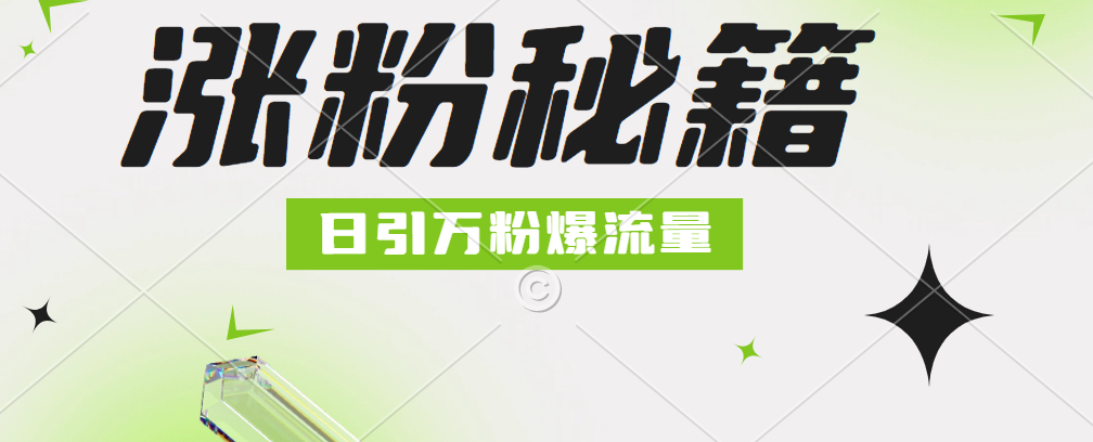 最新小和尚抖音涨粉，日引1万+，流量爆满白米粥资源网-汇集全网副业资源白米粥资源网