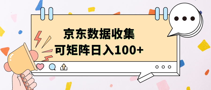 京东数据收集 可矩阵 日入100+白米粥资源网-汇集全网副业资源白米粥资源网