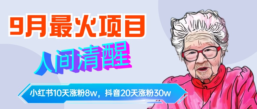 9月最火项目，人间清醒柒奶奶，10天小红薯涨粉8w+，单篇笔记报价1400.白米粥资源网-汇集全网副业资源白米粥资源网