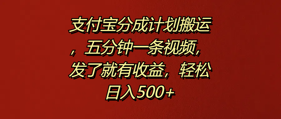 支付宝分成计划搬运，五分钟一条视频，发了就有收益，轻松日入500+白米粥资源网-汇集全网副业资源白米粥资源网