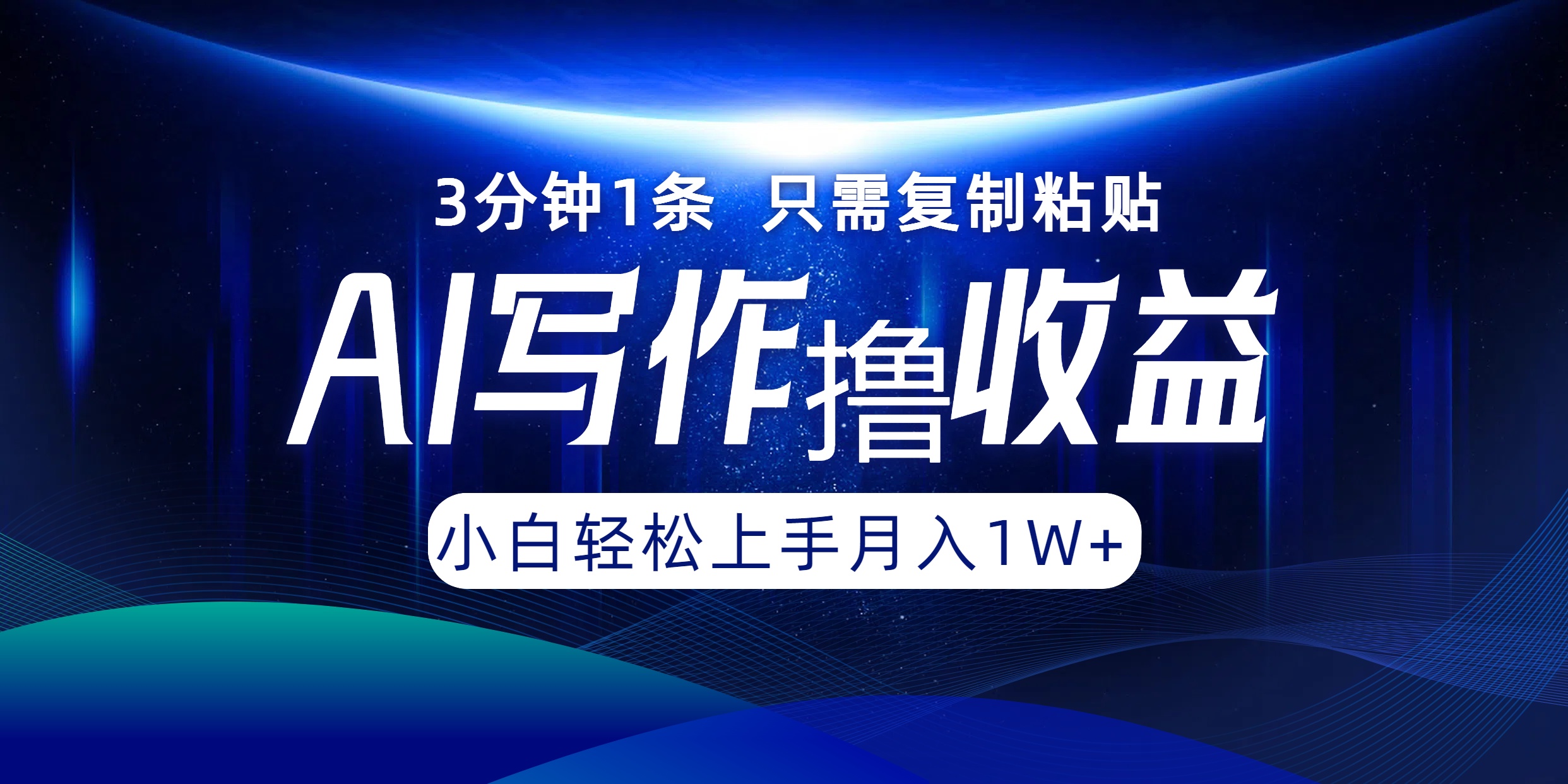 AI写作撸收益，3分钟1条只需复制粘贴！一键多渠道发布月入10000+白米粥资源网-汇集全网副业资源白米粥资源网