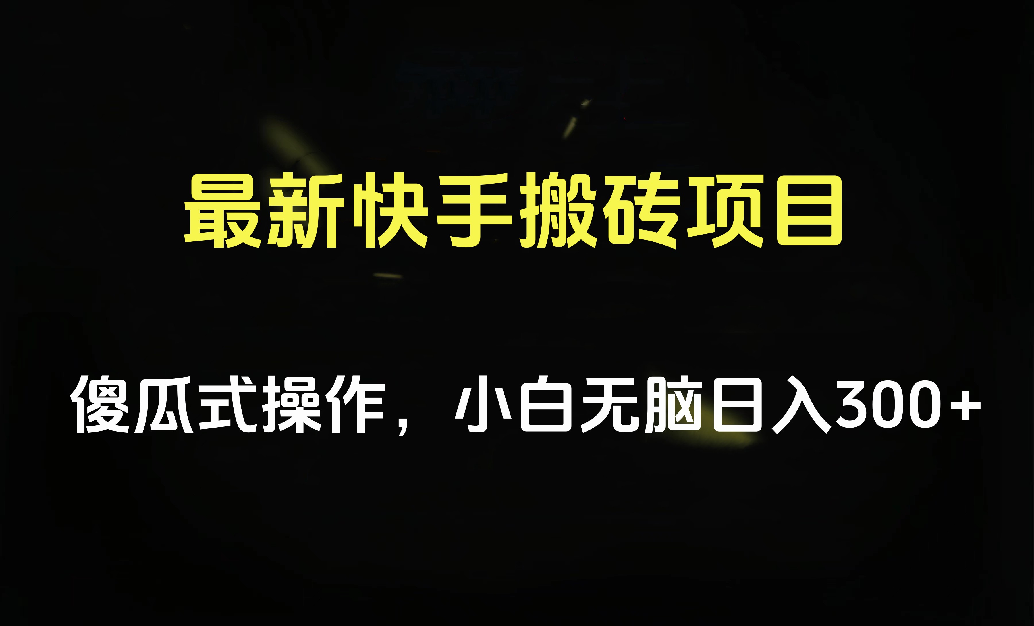 最新快手搬砖挂机项目，傻瓜式操作，小白无脑日入300-500＋白米粥资源网-汇集全网副业资源白米粥资源网