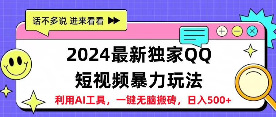 2024最新QQ短视频暴力玩法，日入500+白米粥资源网-汇集全网副业资源白米粥资源网