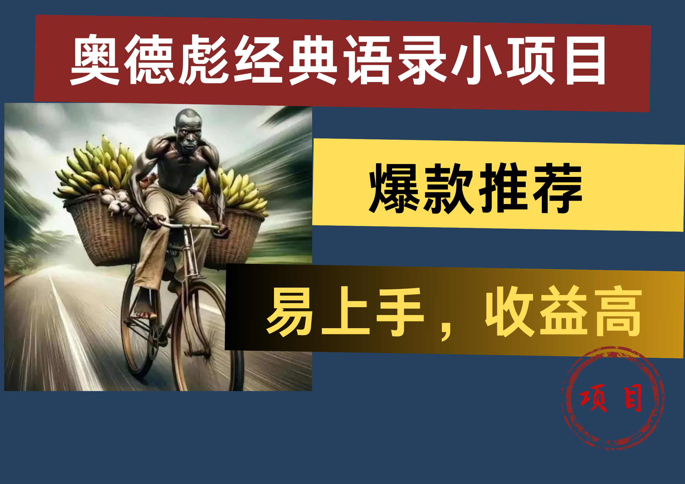 奥德彪经典语录小项目，易上手，收益高，爆款推荐白米粥资源网-汇集全网副业资源白米粥资源网