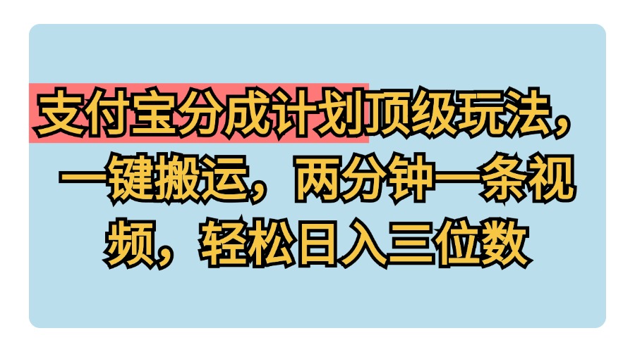 支付宝分成计划玩法，一键搬运，两分钟一条视频，轻松日入三位数白米粥资源网-汇集全网副业资源白米粥资源网