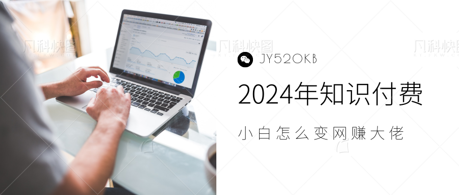 2024年小白如何做知识付费日入几千，0基础小白也能月入5-10万，【IP合伙人项目介绍】白米粥资源网-汇集全网副业资源白米粥资源网