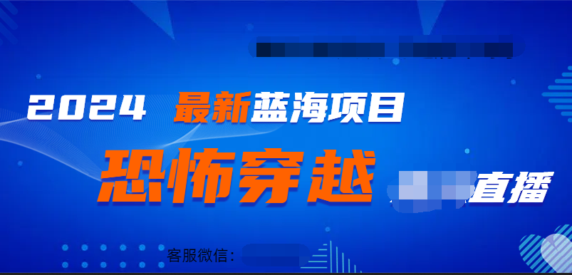 2024最热门快手抖音恐怖穿越无人直播轻松日入1000＋白米粥资源网-汇集全网副业资源白米粥资源网