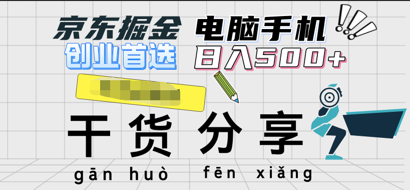 京东掘金-单设备日收益300-500-日提-无门槛白米粥资源网-汇集全网副业资源白米粥资源网