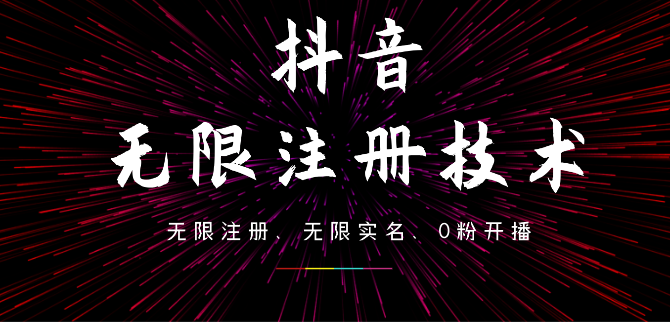 9月最新抖音无限注册、无限实名、0粉开播技术，操作简单，看完视频就能直接上手，适合矩阵白米粥资源网-汇集全网副业资源白米粥资源网